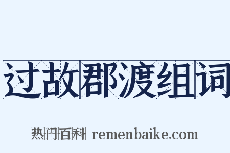 过故郡渡组词是什么意思的图片